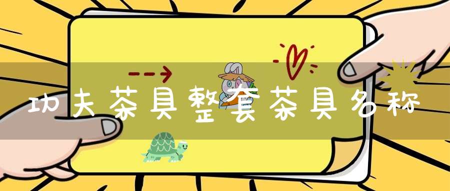 功夫茶具整套茶具名称