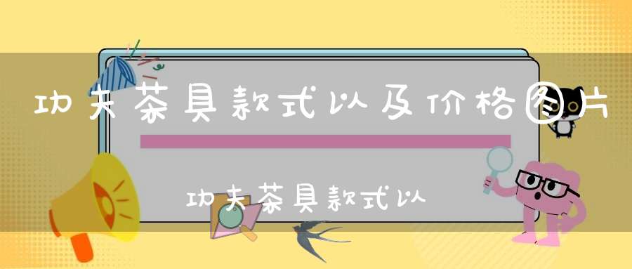 功夫茶具款式以及价格图片功夫茶具款式以及价格大全
