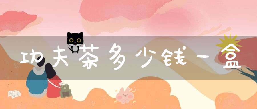 功夫茶多少钱一盒