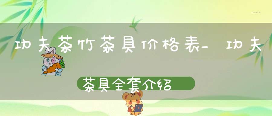 功夫茶竹茶具价格表_功夫茶具全套介绍