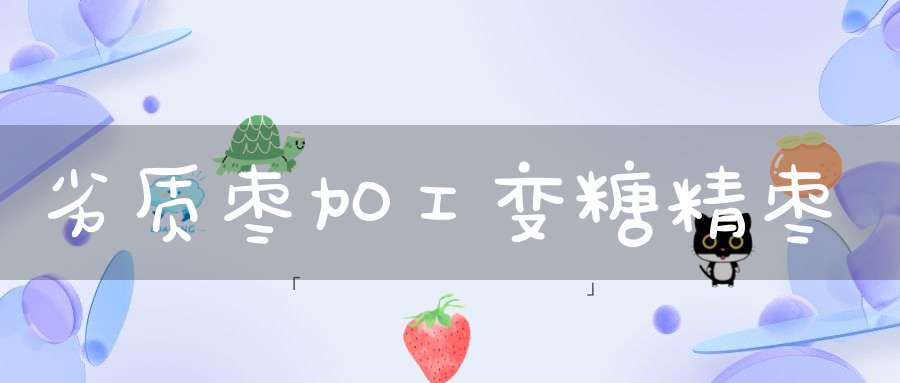 劣质枣加工变糖精枣