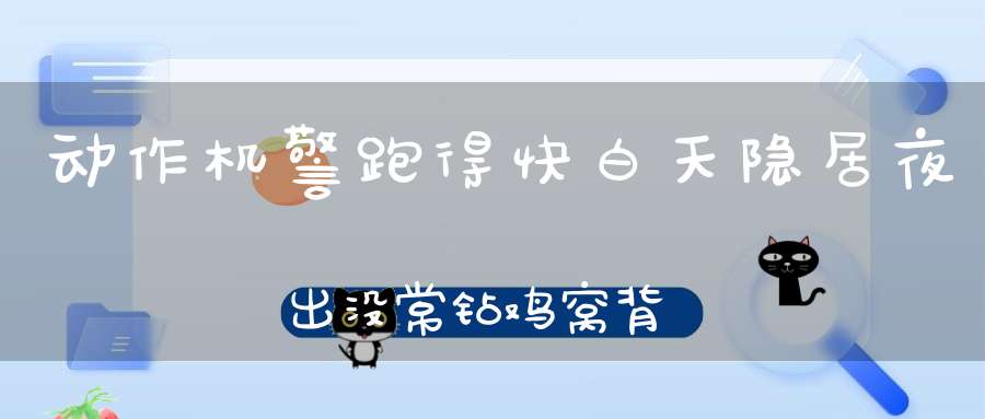动作机警跑得快，白天隐居夜出没，常钻鸡窝背贼名，其实害少益处多。 （猜一动物）