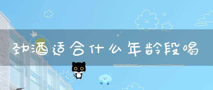 劲酒适合什么年龄段喝