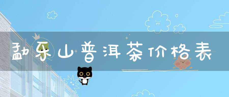 勐乐山普洱茶价格表
