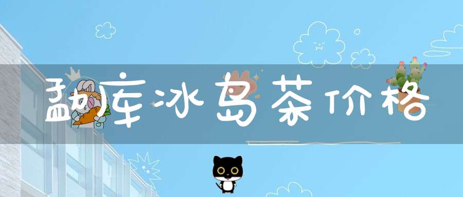 勐库冰岛茶价格