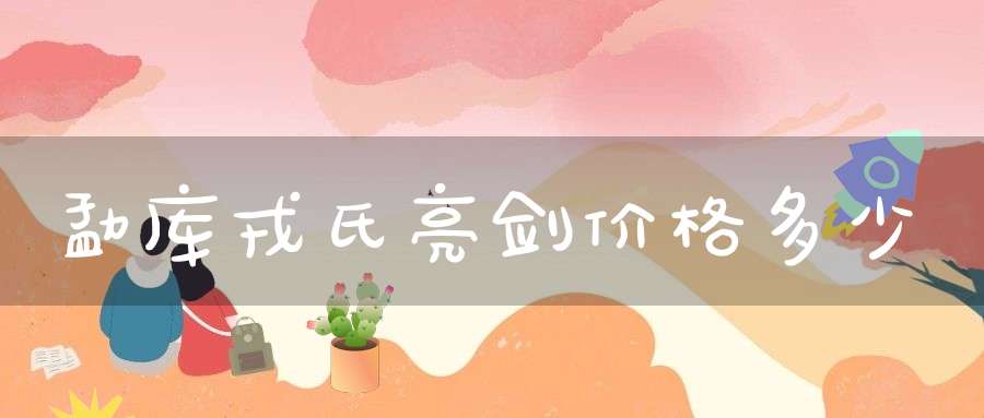 勐库戎氏亮剑价格多少