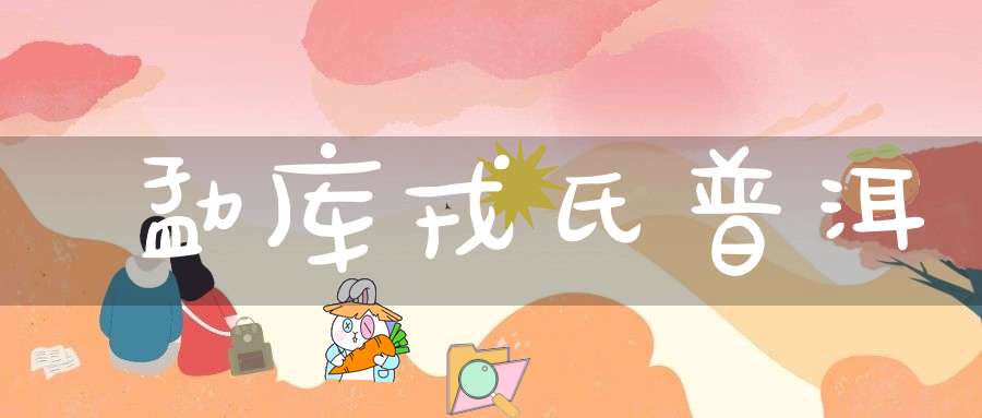 勐库戎氏普洱