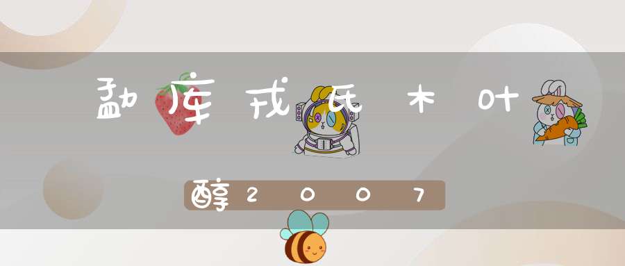 勐库戎氏木叶醇2007