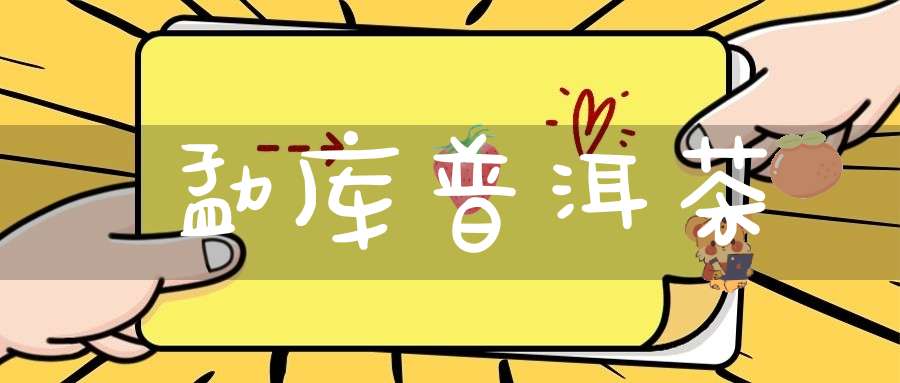 勐库普洱茶