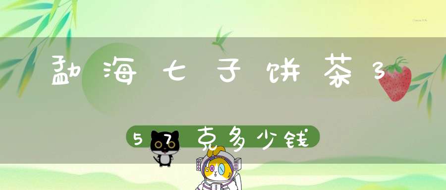 勐海七子饼茶357克多少钱