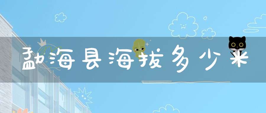 勐海县海拔多少米