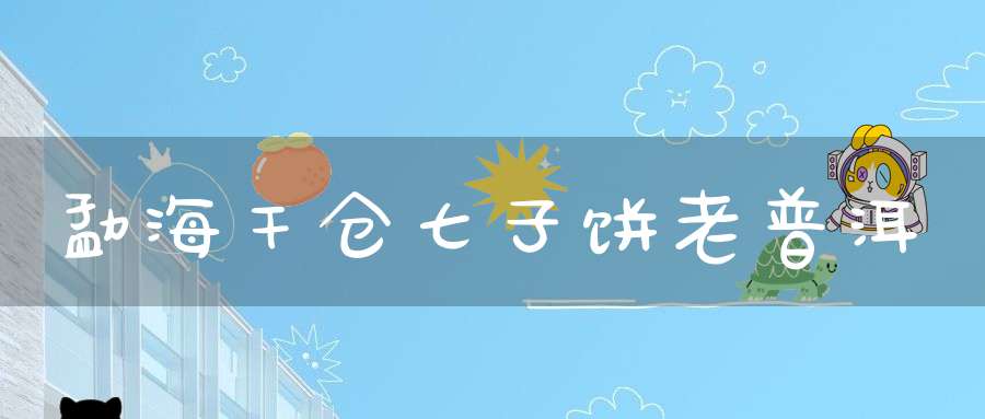 勐海干仓七子饼老普洱