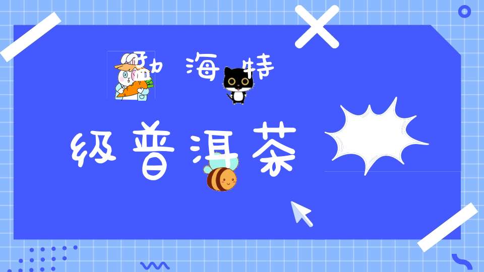 勐海特级普洱茶