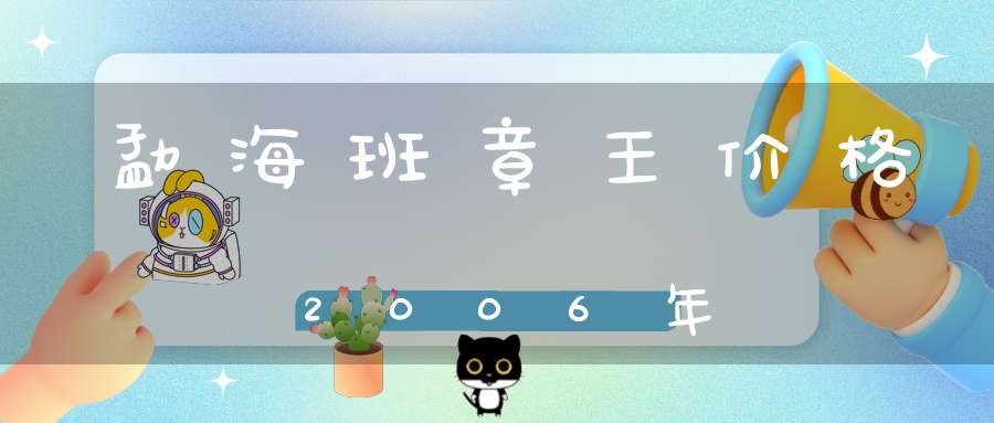 勐海班章王价格2006年