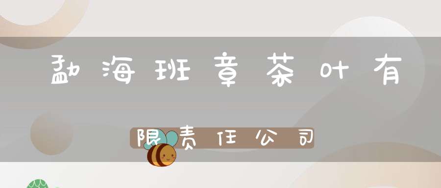 勐海班章茶叶有限责任公司