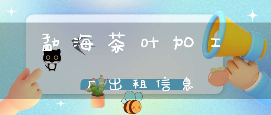 勐海茶叶加工厂出租信息