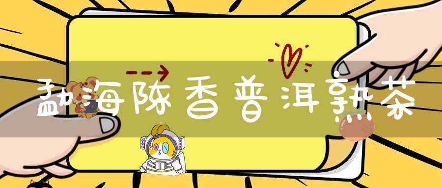 勐海陈香普洱熟茶