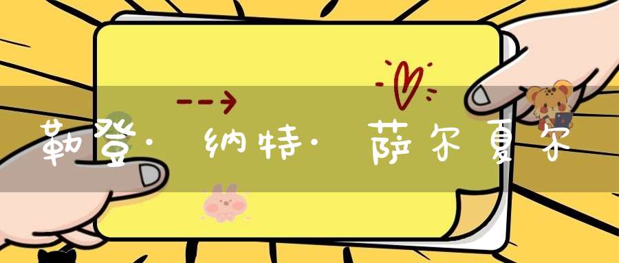 勒登·纳特·萨尔夏尔