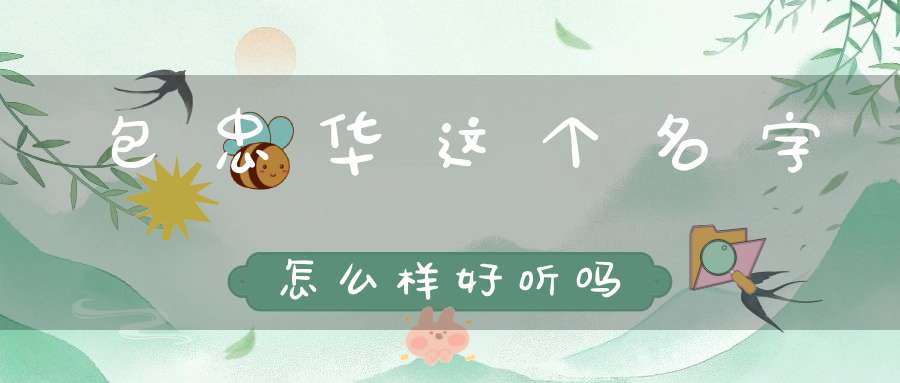 包忠华这个名字怎么样好听吗