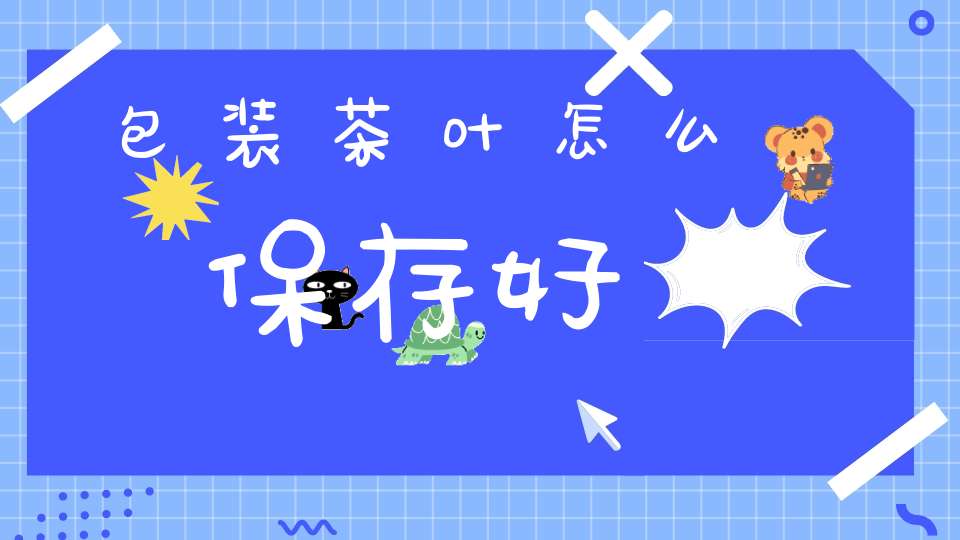 包装茶叶怎么保存好