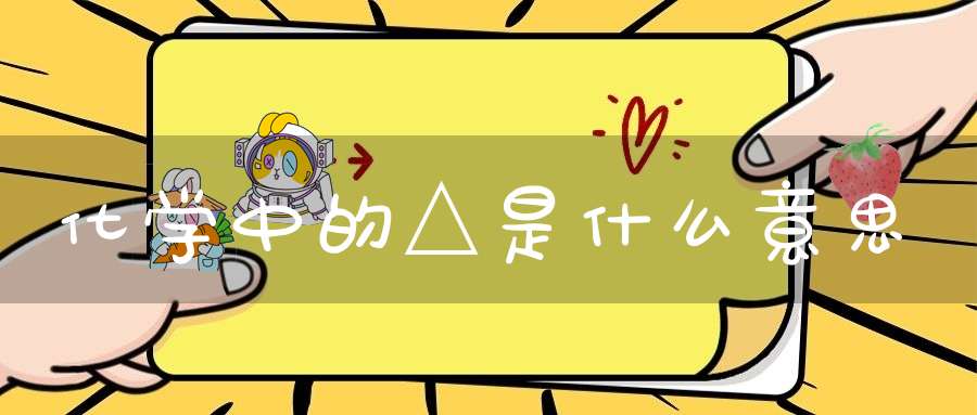 化学中的△是什么意思