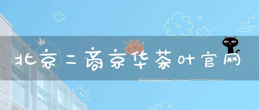 北京二商京华茶叶官网