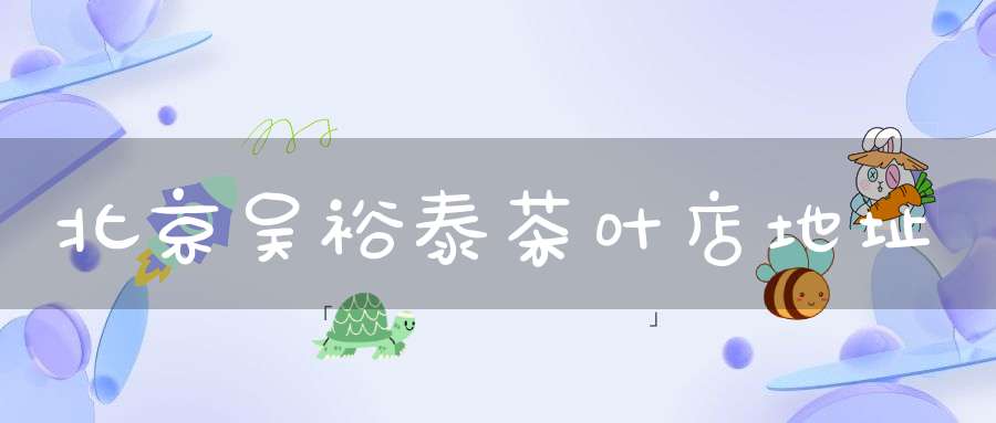 北京吴裕泰茶叶店地址