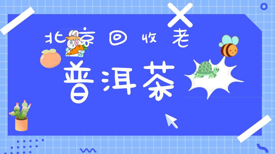 北京回收老普洱茶