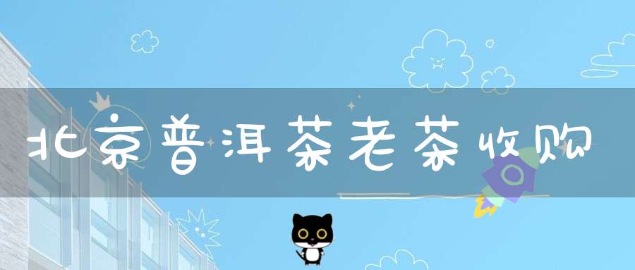北京普洱茶老茶收购