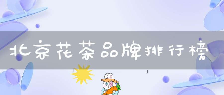 北京花茶品牌排行榜