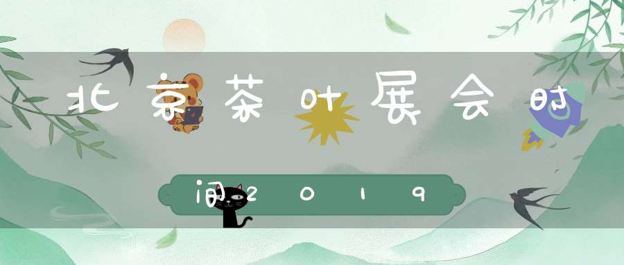 北京茶叶展会时间2019