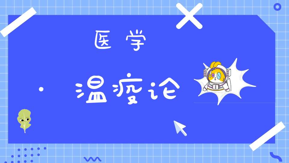 医学·温疫论