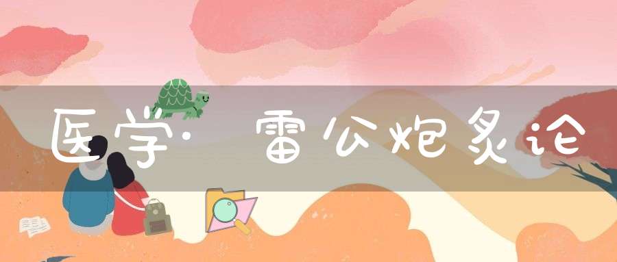 医学·雷公炮炙论