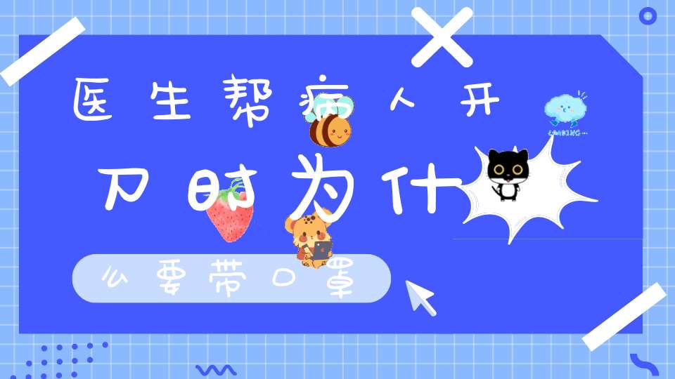 医生帮病人开刀时为什么要带口罩