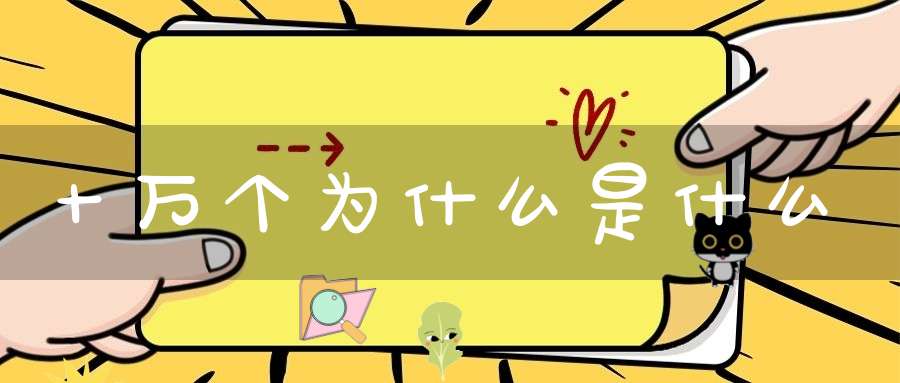 十万个为什么是什么