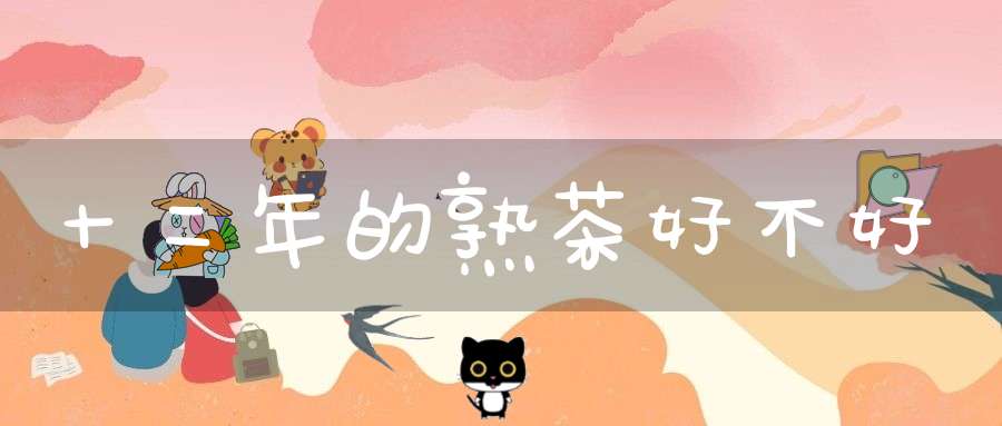 十二年的熟茶好不好