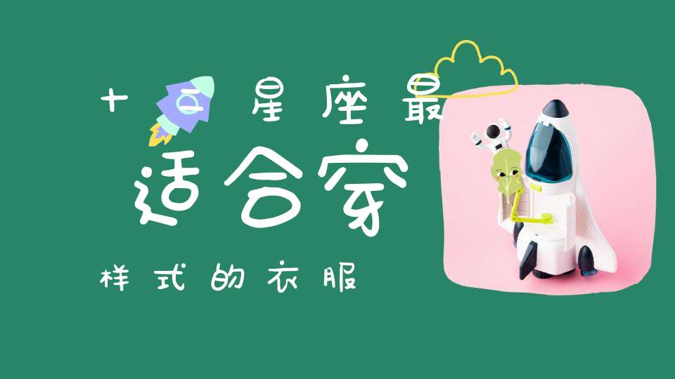 十二星座最适合穿样式的衣服