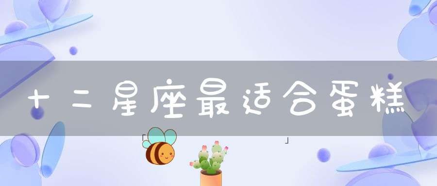 十二星座最适合蛋糕