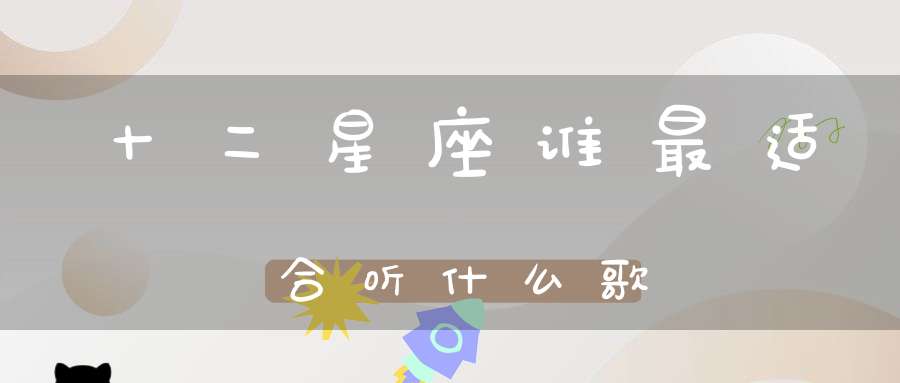十二星座谁最适合听什么歌