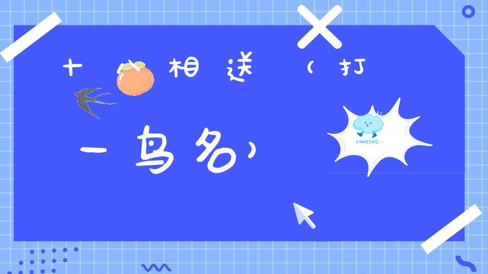 十八相送（打一鸟名）