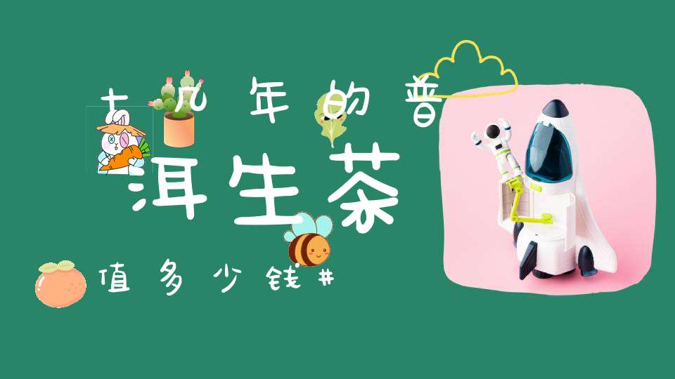 十几年的普洱生茶值多少钱