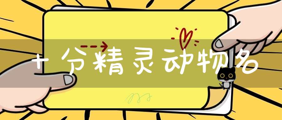 十分精灵  动物名