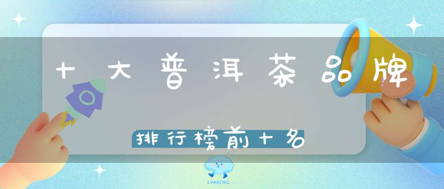 十大普洱茶品牌排行榜前十名