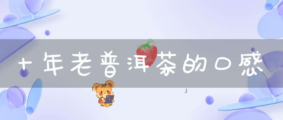 十年老普洱茶的口感