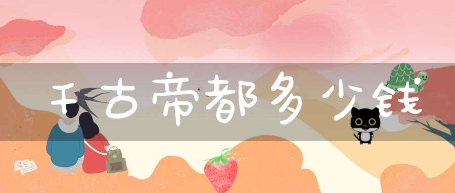 千古帝都多少钱