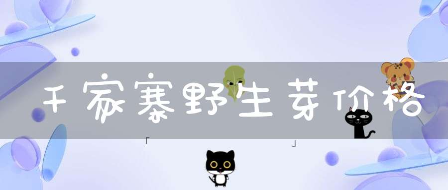 千家寨野生芽价格