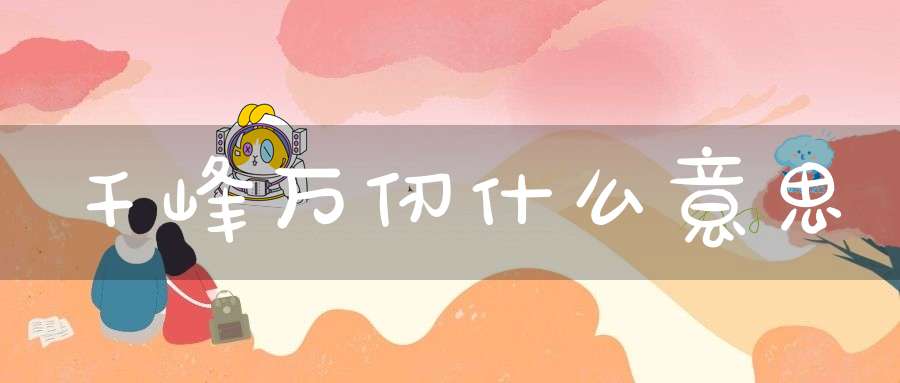 千峰万仞什么意思