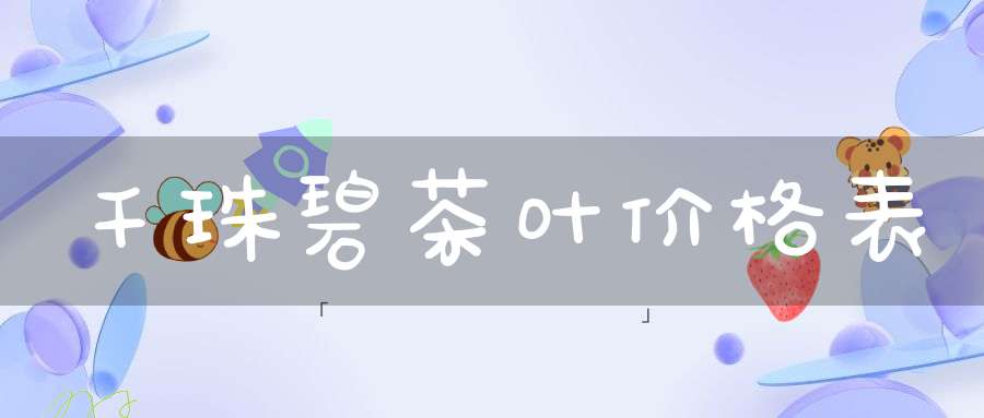 千珠碧茶叶价格表