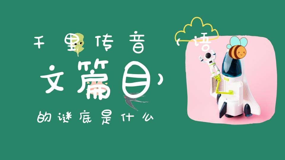 千里传音 （语文篇目）的谜底是什么?