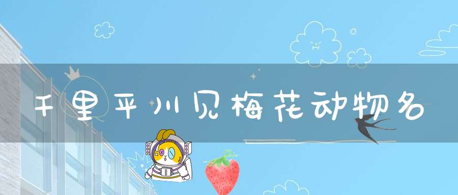 千里平川见梅花 动物名